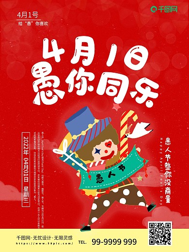 愚人节原创插画4月1日卡通小丑愚人节海报