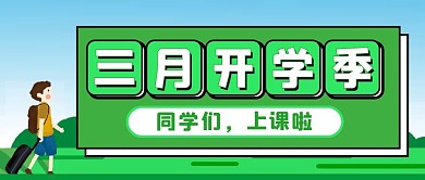 开学季微信公众号配图次图封面