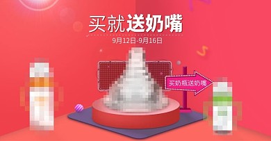 买奶瓶送奶嘴活动图PSD