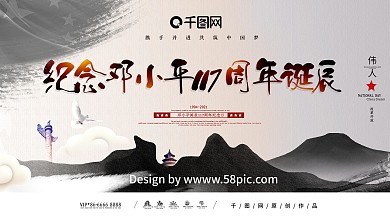 水墨风纪念邓小平诞辰115周年党建海报