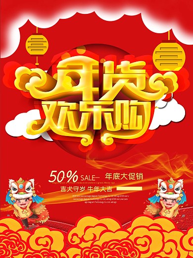 红色喜庆年货欢乐购促销海报