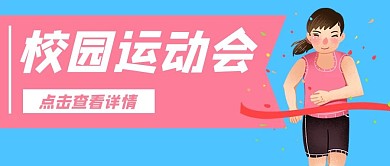 校园运动会跑步公众号封面banner