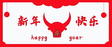 新年快乐公众号封面图
