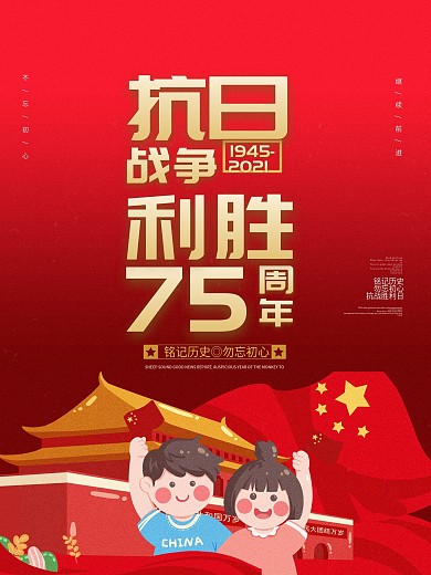 抗日战争胜利75周年宣传海报