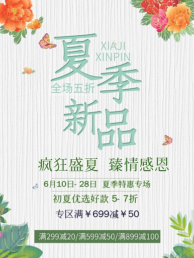 清爽夏季新品促销
