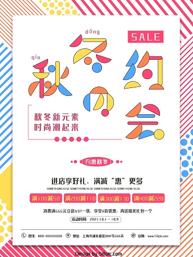 图形线条秋冬约会秋冬促销彩色简约促销海报