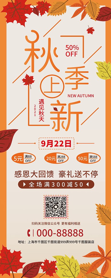 秋季商场促销上新展架