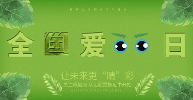 淘宝电商全国爱眼日banner海报模版