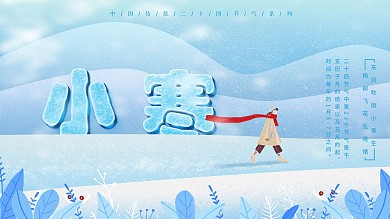 原创插画传统节气小寒展板