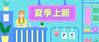 原创扁平插画夏季上新公众号封面