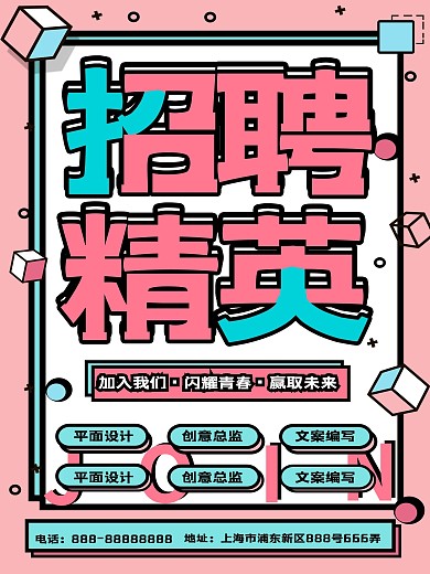 孟菲斯几何招聘精英海报