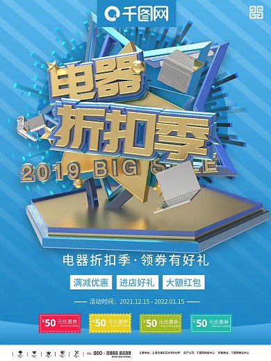 蓝色简约电器折扣季商业促销海报