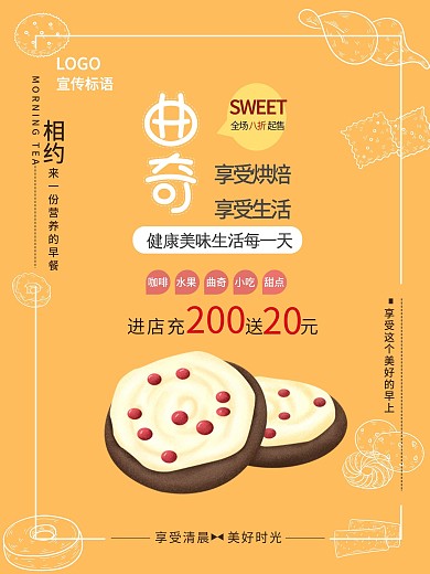 创意产品宣传海报饼干活动海报