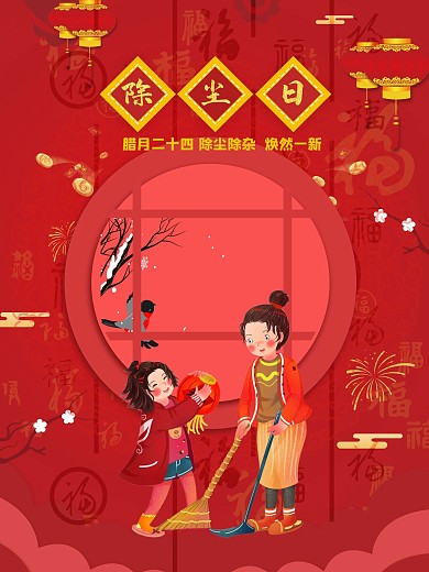 原创手绘创意腊月习俗腊月二十四扫房日海报