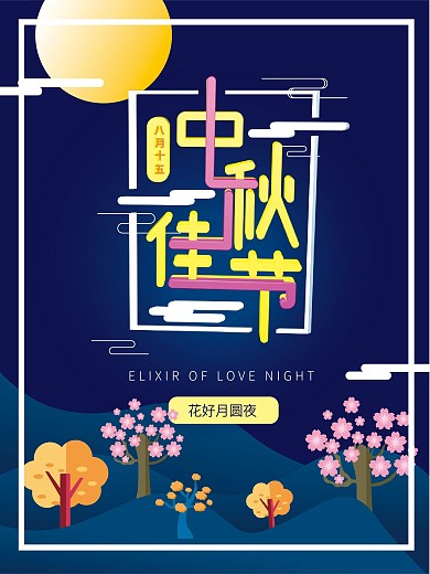 剪纸风中秋佳节海报