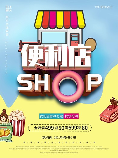 便利店海报设计