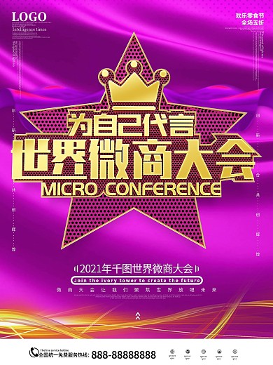 原创大气立体世界微商大会海报