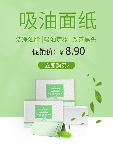 淘宝电商美妆用品吸油面纸