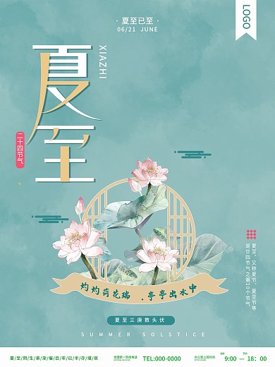 小清新简约留白夏至海报