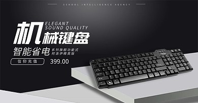 键盘电脑周边海报背景时尚大气促销数码家电