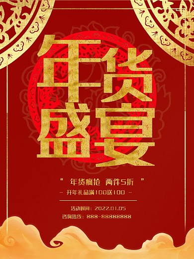 红色喜庆中国风年货盛宴促销海报