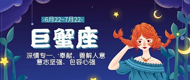 12星座梦幻巨蟹座公众号封面