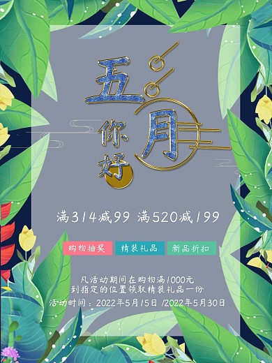 5月你好促销海报
