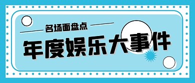 娱乐新媒体自媒体公众号封面图头图