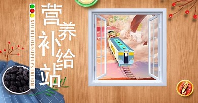 营养补给站淘宝海报