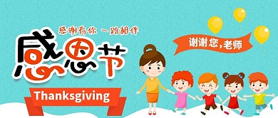 感恩节感谢老师手绘卡通可爱公众号配图