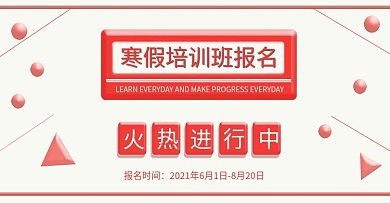 红色寒假培训报名海报banner