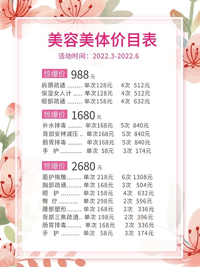 原创美容养生价目表6