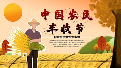 手绘秋天中国农民丰收节