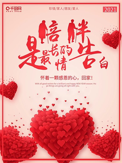 红色爱心陪伴感恩公益宣传海报
