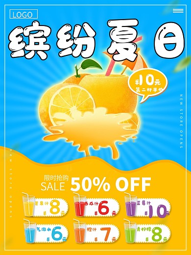 冷饮果汁海报设计