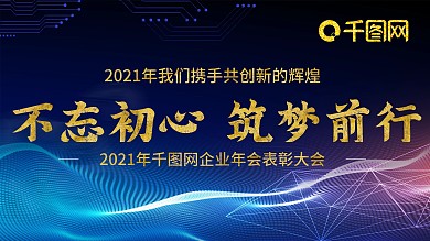 2021年企业科技年会展板