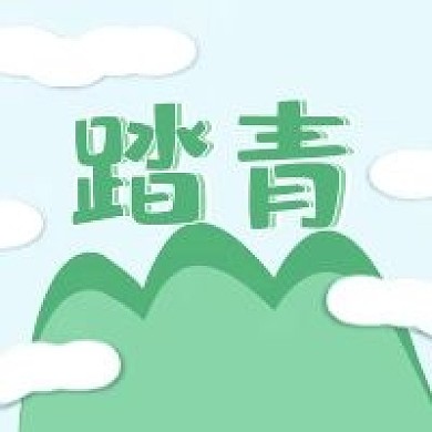 清明节新媒体公众号次图封面图