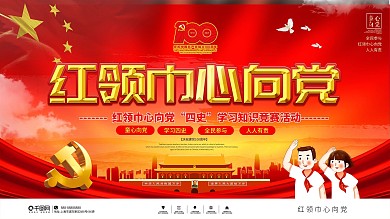 红领巾心向党四史学习知识竞赛活动展板