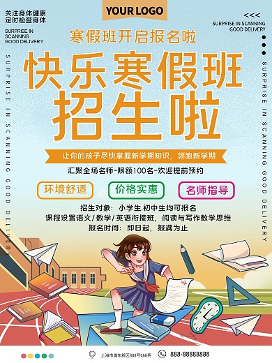 快乐寒假班招生宣传海报