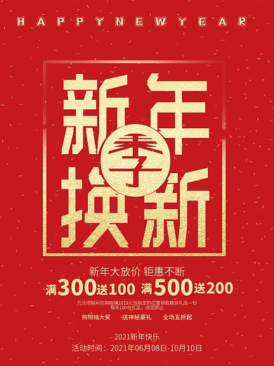 2018春节新年换新季中国红金字海报设计
