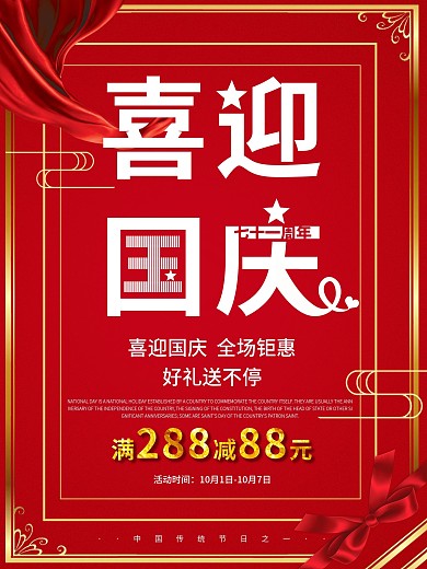 原创红金色调简约国庆71周年促销海报