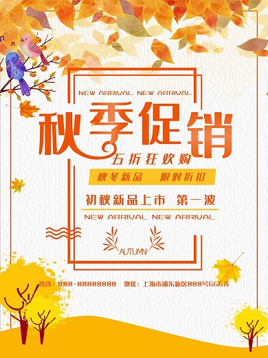 简约唯美秋季促销海报
