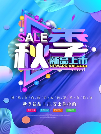 秋季新品上市宣传海报