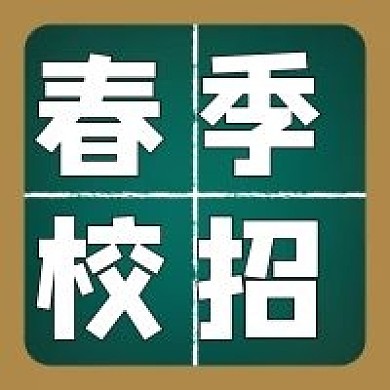 春季校招绿色黑板校园招聘学院风公众号次图