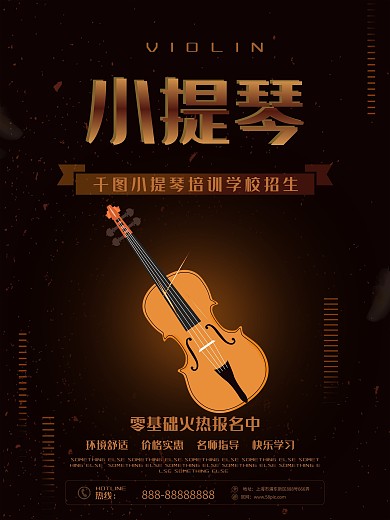 小提琴深棕色大气艺术培训促销海报