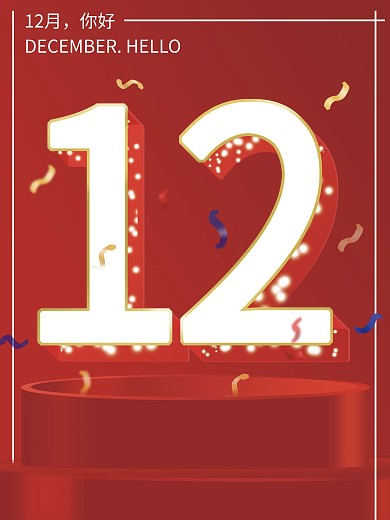 12月活动海报画面
