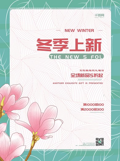 冬季上新促销海报