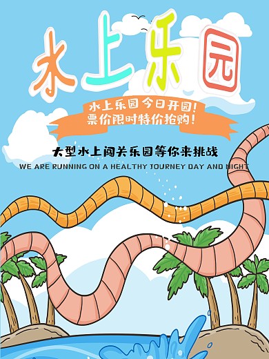 水上乐园海报设计