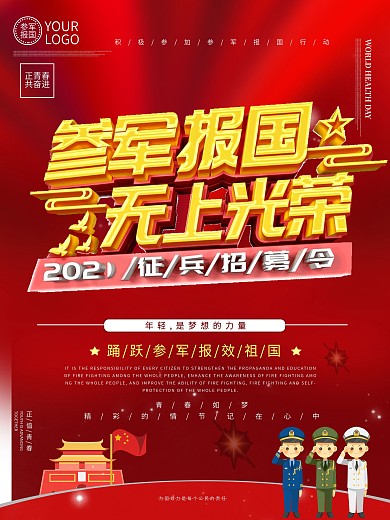 参军报国无上光荣