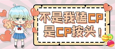 娱乐应援娱乐公众号头图磕cp专用